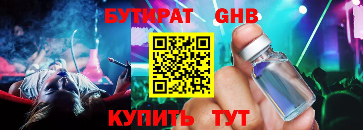 Бутират оксибутират Нижнекамск